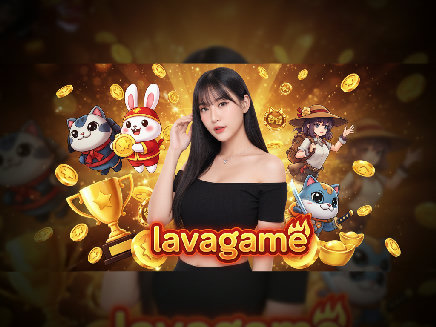 lavagame เว็บตรง